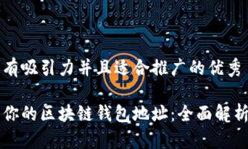 思考一个有吸引力并且适合推广的优秀

一键获取你的区块链钱包地址：全面解析获取方式