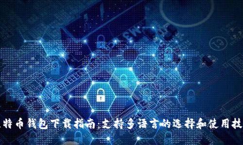 比特币钱包下载指南：支持多语言的选择和使用技巧