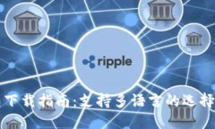 比特币钱包下载指南：支