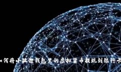 如何将小狐狸钱包里的虚拟货币提现到银行卡？
