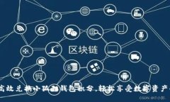  如何高效兑换小狐狸钱包积分，轻松享受数字资