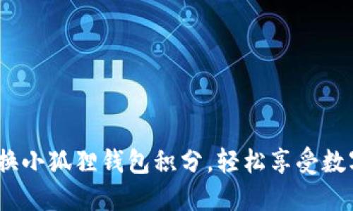  如何高效兑换小狐狸钱包积分，轻松享受数字资产的乐趣