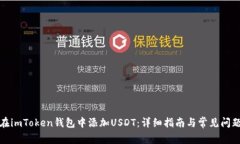 如何在imToken钱包中添加