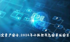 轻松锁定资产安全：2024年小狐狸钱包安卓版安装