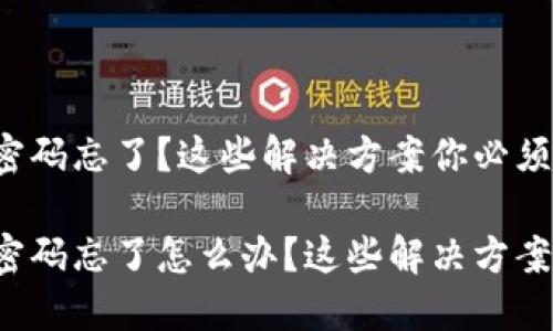 小狐狸钱包密码忘了？这些解决方案你必须知道！

小狐狸钱包密码忘了怎么办？这些解决方案你必须知道！