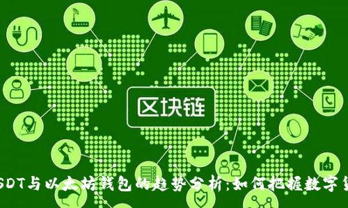 :
2023年USDT与以太坊钱包的趋势分析：如何把握数字货币的未来