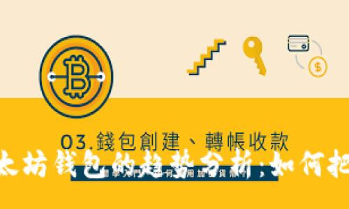 :
2023年USDT与以太坊钱包的趋势分析：如何把握数字货币的未来