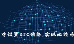如何在小狐狸钱包中设置