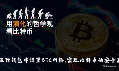 如何在小狐狸钱包中设置BTC网络，实现比特币的安全存储与交易