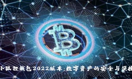 探索小狐狸钱包2022版本：数字资产的安全与便捷之选