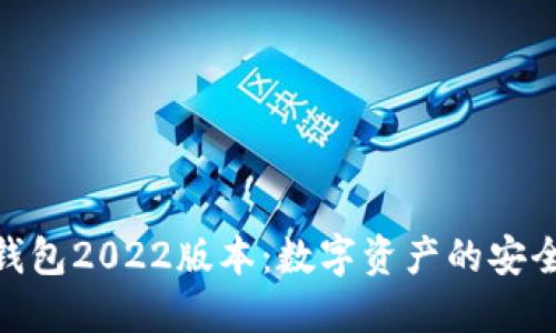 探索小狐狸钱包2022版本：数字资产的安全与便捷之选