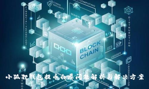 小狐狸钱包提币白屏问题解析与解决方案