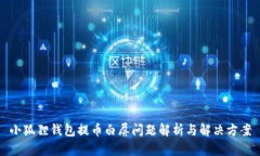 小狐狸钱包提币白屏问题解析与解决方案