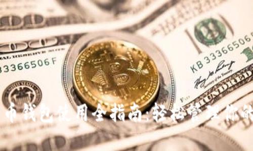 币信比特币钱包使用全指南：轻松管理你的加密资产