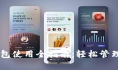 币信比特币钱包使用全指