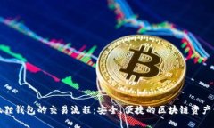 探索小狐狸钱包的交易流程：安全、便捷的区块