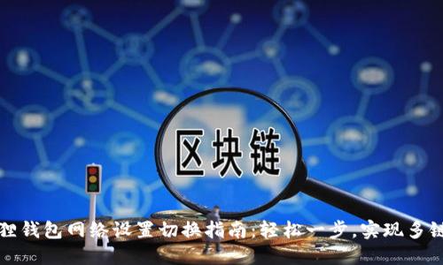 小狐狸钱包网络设置切换指南：轻松一步，实现多链管理