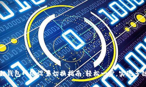 小狐狸钱包网络设置切换指南：轻松一步，实现多链管理