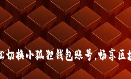如何轻松切换小狐狸钱包账号，畅享区块链世界