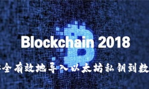 如何安全有效地导入以太坊私钥到数字钱包
