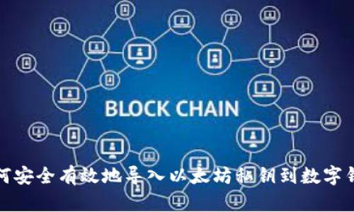 如何安全有效地导入以太坊私钥到数字钱包