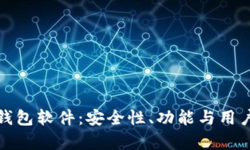 探索全球虚拟币钱包软件：安全性、功能与用户体验的全景分析