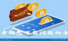 解决比特币钱包下载问题
