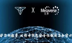 : 保护你的投资：比特币钱