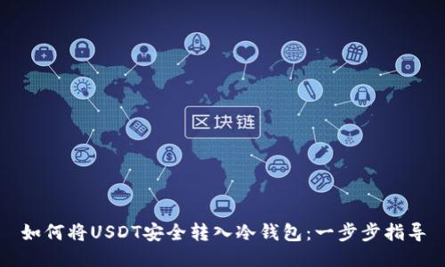 如何将USDT安全转入冷钱包：一步步指导