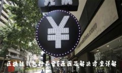 :区块链钱包打不开？原因及解决方案详解