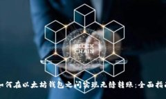 如何在以太坊钱包之间实现无缝转账：全面指南