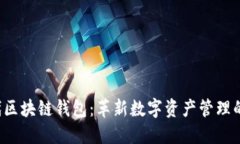  五代区块链钱包：革新数