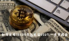 如何使用TRC20钱包充值US