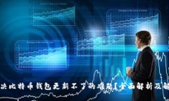 如何解决比特币钱包更新