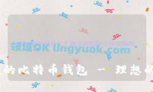 探索最安全、最便捷的比特币钱包 - 理想的数字资产保护方案