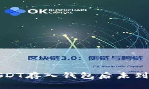 解决火币网USDT存入钱包后未到账的常见问题