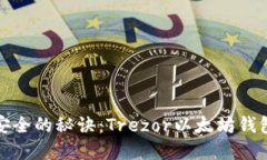 保护资产安全的秘诀：T