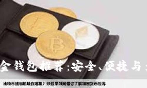 2023年比特币现金钱包推荐：安全、便捷与多功能的最佳选择