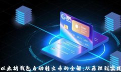 以太坊钱包自动转出币的