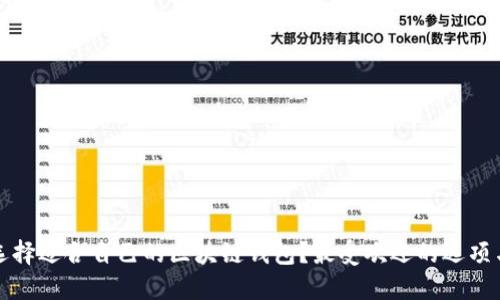 如何选择适合自己的区块链钱包？最受欢迎的选项与推荐