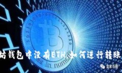 以太坊钱包中没有ETH，如