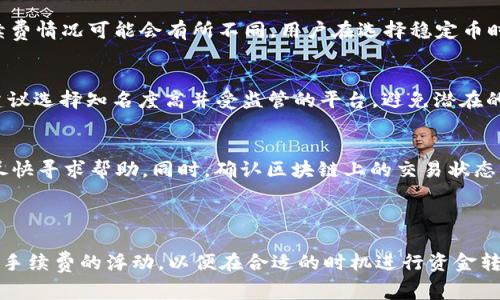 USDT交易手续费详解：钱包转账VS交易所提取

USDT, 手续费, 交易所/guanjianci

在数字货币的世界里，USDT（泰达币）作为一种广泛使用的稳定币，成为了许多投资者进行交易、储存价值和转账的首选。然而，当我们将钱包中的USDT提到交易所进行交易时，很多人都会问：这是不是会产生手续费？本文将深入探讨这个问题，并结合实际案例和相关概念，帮助读者全面了解USDT及其手续费的相关内容。

### 一、USDT的基本概念

USDT，即Tether，是一种与美元挂钩的加密货币，其目标是为区块链系统提供一种稳定的价值储存手段。USDT的发行由Tether公司控制，1 USDT通常等于1 USD，这种稳定性使得其在市场上颇受欢迎。

USDT的广泛使用应用于交易所的交易对中，用户可以使用USDT买入其他加密货币，或者将其他加密货币兑换为USDT。此外，USDT也是进行跨境转账时常用的一种选择，因为它在转账速度和手续费方面相较于传统银行系统更具优势。

### 二、钱包到交易所的转账手续费

当用户想要将其钱包中的USDT转移到交易所时，是否会产生手续费，通常取决于以下几个因素：

1. 转账方式
用户可以选择不同的区块链网络转移USDT，例如以太坊（ERC20）、Tron（TRC20）或Omni Layer等。不同的网络有不同的手续费标准。例如，以太坊网络的交易手续费高于Tron网络，因此在转账时要根据当前网络的拥堵程度来考虑手续费的高低。

2. 交易所的政策
不同交易所对于USDT的入账政策会有所不同。有些交易所在用户将资金存入时，会收取一定比例的手续费，而有些则可能是免手续费入账。因此，在选择交易所时，用户需要仔细阅读该交易所的相关政策，选择最合适的方式进行转账。

3. 当前区块链的拥堵情况
区块链的拥堵状况会影响到转账手续费的高低。比如在市场行情波动较大时，许多用户会进行频繁的交易，导致手续费上涨。用户可以选择在交易不活跃时进行转账，以降低手续费。

4. 资金的提取方式
除了转账到交易所，用户还需要考虑从交易所提取USDT时所涉及的手续费。一般来说，交易所会收取提取手续费，具体金额因交易所而异。用户在提取USDT时应提前了解这些费用，以避免不必要的损失。

### 三、USDT转账的优势与风险

尽管USDT转账可能涉及手续费，但相比传统银行转账，其优势仍然明显。在此，我们将讨论USDT转账的优势与相关风险。

1. 优势
与传统银行系统相比，USDT的转账时间通常较短，跨境转账能在几分钟内完成。同时，USDT的转账手续费相对较低，尤其是在使用低手续费的网络（如Tron）时。此外，通过USDT进行加密货币的兑换和交易则可以快速实现资金的流动，满足投资者的需求。

2. 风险
由于数字货币市场波动性较大，USDT的价值虽稳，但其持有的其他数字货币可能风险很高。此外，用户在转账过程中如不小心将USDT发送到错误地址，将可能导致资金不可找回。用户在进行转账时需保持高度的警惕，确认地址无误。

### 四、与USDT相关的常见疑问

在讨论USDT的手续费及转账时，读者可能会产生以下几个疑问：

1. 为什么USDT会有不同的转账手续费？
转账手续费的差异主要来源于区块链的设计和拥堵程度。不同区块链网络的手续费结构存在差异，例如比特币、以太坊和Tron等，不同网络使用不同的共识机制及其比例，从而导致手续费的不同。同时，各交易所自行设定的手续费也不尽相同，用户在谷期间选择合适的网络和交易所，可以有效降低转账成本。

2. USDT和其他稳定币相比，手续费如何？
USDT作为最流行的稳定币之一，其手续费普遍较低。但相比于其他新兴稳定币，如USDC或DAI，由于市场流动性和交易对的不同，实际手续费情况可能会有所不同。用户在选择稳定币时，不仅要考虑手续费，还要考虑其流动性、稳定性和市场接受度等因素。

3. 如何选择最适合我的USDT交易所？
选择USDT交易所时，可以从以下几个方向着手：首先是交易所的手续费政策，比较不同平台的存取款手续费用；其次是交易所的安全性，建议选择知名度高并受监管的平台，避免潜在的诈骗风险；最后是平台的交易量及流动性，活跃的市场能够提供更好的交易体验。

4. 在转账过程中遇到问题怎么办？
在转账过程中，如果碰到资金未到账等问题，首先建议检查转账记录，确认资金是否已成功发送。如果发送有误，应立即联系交易所客服，尽快寻求帮助。同时，确认区块链上的交易状态，了解资金是否仍在网络中。如果问题复杂，可能需要更专业的技术支持。

### 结论

尽管钱包转账至交易所时可能涉及手续费，但通过合理选择转账方式，了解交易所政策，可以有效降低成本。同时，用户需关注市场动态和手续费的浮动，以便在合适的时机进行资金转移。此外，谨记在转账时的安全操作，保护自身资产安全。希望本文能为用户在USDT交易中提供实用的参考和帮助。