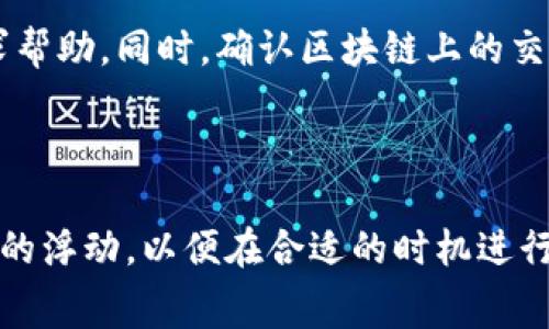 USDT交易手续费详解：钱包转账VS交易所提取

USDT, 手续费, 交易所/guanjianci

在数字货币的世界里，USDT（泰达币）作为一种广泛使用的稳定币，成为了许多投资者进行交易、储存价值和转账的首选。然而，当我们将钱包中的USDT提到交易所进行交易时，很多人都会问：这是不是会产生手续费？本文将深入探讨这个问题，并结合实际案例和相关概念，帮助读者全面了解USDT及其手续费的相关内容。

### 一、USDT的基本概念

USDT，即Tether，是一种与美元挂钩的加密货币，其目标是为区块链系统提供一种稳定的价值储存手段。USDT的发行由Tether公司控制，1 USDT通常等于1 USD，这种稳定性使得其在市场上颇受欢迎。

USDT的广泛使用应用于交易所的交易对中，用户可以使用USDT买入其他加密货币，或者将其他加密货币兑换为USDT。此外，USDT也是进行跨境转账时常用的一种选择，因为它在转账速度和手续费方面相较于传统银行系统更具优势。

### 二、钱包到交易所的转账手续费

当用户想要将其钱包中的USDT转移到交易所时，是否会产生手续费，通常取决于以下几个因素：

1. 转账方式
用户可以选择不同的区块链网络转移USDT，例如以太坊（ERC20）、Tron（TRC20）或Omni Layer等。不同的网络有不同的手续费标准。例如，以太坊网络的交易手续费高于Tron网络，因此在转账时要根据当前网络的拥堵程度来考虑手续费的高低。

2. 交易所的政策
不同交易所对于USDT的入账政策会有所不同。有些交易所在用户将资金存入时，会收取一定比例的手续费，而有些则可能是免手续费入账。因此，在选择交易所时，用户需要仔细阅读该交易所的相关政策，选择最合适的方式进行转账。

3. 当前区块链的拥堵情况
区块链的拥堵状况会影响到转账手续费的高低。比如在市场行情波动较大时，许多用户会进行频繁的交易，导致手续费上涨。用户可以选择在交易不活跃时进行转账，以降低手续费。

4. 资金的提取方式
除了转账到交易所，用户还需要考虑从交易所提取USDT时所涉及的手续费。一般来说，交易所会收取提取手续费，具体金额因交易所而异。用户在提取USDT时应提前了解这些费用，以避免不必要的损失。

### 三、USDT转账的优势与风险

尽管USDT转账可能涉及手续费，但相比传统银行转账，其优势仍然明显。在此，我们将讨论USDT转账的优势与相关风险。

1. 优势
与传统银行系统相比，USDT的转账时间通常较短，跨境转账能在几分钟内完成。同时，USDT的转账手续费相对较低，尤其是在使用低手续费的网络（如Tron）时。此外，通过USDT进行加密货币的兑换和交易则可以快速实现资金的流动，满足投资者的需求。

2. 风险
由于数字货币市场波动性较大，USDT的价值虽稳，但其持有的其他数字货币可能风险很高。此外，用户在转账过程中如不小心将USDT发送到错误地址，将可能导致资金不可找回。用户在进行转账时需保持高度的警惕，确认地址无误。

### 四、与USDT相关的常见疑问

在讨论USDT的手续费及转账时，读者可能会产生以下几个疑问：

1. 为什么USDT会有不同的转账手续费？
转账手续费的差异主要来源于区块链的设计和拥堵程度。不同区块链网络的手续费结构存在差异，例如比特币、以太坊和Tron等，不同网络使用不同的共识机制及其比例，从而导致手续费的不同。同时，各交易所自行设定的手续费也不尽相同，用户在谷期间选择合适的网络和交易所，可以有效降低转账成本。

2. USDT和其他稳定币相比，手续费如何？
USDT作为最流行的稳定币之一，其手续费普遍较低。但相比于其他新兴稳定币，如USDC或DAI，由于市场流动性和交易对的不同，实际手续费情况可能会有所不同。用户在选择稳定币时，不仅要考虑手续费，还要考虑其流动性、稳定性和市场接受度等因素。

3. 如何选择最适合我的USDT交易所？
选择USDT交易所时，可以从以下几个方向着手：首先是交易所的手续费政策，比较不同平台的存取款手续费用；其次是交易所的安全性，建议选择知名度高并受监管的平台，避免潜在的诈骗风险；最后是平台的交易量及流动性，活跃的市场能够提供更好的交易体验。

4. 在转账过程中遇到问题怎么办？
在转账过程中，如果碰到资金未到账等问题，首先建议检查转账记录，确认资金是否已成功发送。如果发送有误，应立即联系交易所客服，尽快寻求帮助。同时，确认区块链上的交易状态，了解资金是否仍在网络中。如果问题复杂，可能需要更专业的技术支持。

### 结论

尽管钱包转账至交易所时可能涉及手续费，但通过合理选择转账方式，了解交易所政策，可以有效降低成本。同时，用户需关注市场动态和手续费的浮动，以便在合适的时机进行资金转移。此外，谨记在转账时的安全操作，保护自身资产安全。希望本文能为用户在USDT交易中提供实用的参考和帮助。