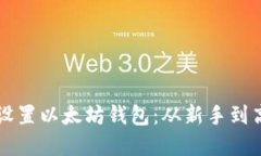 一步一步教你设置以太坊
