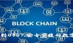 全新钱包上线：支持USDT，