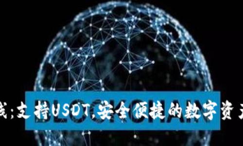 全新钱包上线：支持USDT，安全便捷的数字资产管理新选择
