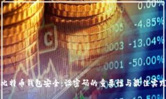 比特币钱包安全：设密码