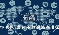 揭秘TP钱包：虚拟币新骗局