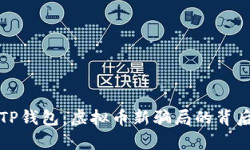 揭秘TP钱包：虚拟币新骗局的背后真相