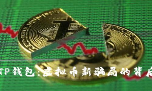 揭秘TP钱包：虚拟币新骗局的背后真相